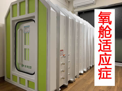 高压氧舱的适应症和禁忌症