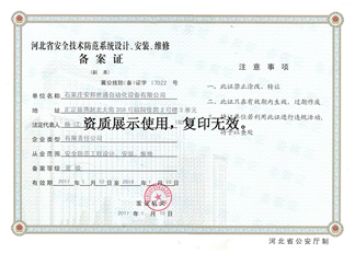 安全技术防范系统设计安装维修备案证